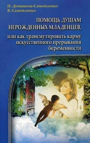 Помощь душам нерожденных младенцев, или как трансмутировать карму искусственного прерывания беременности | Assisting the Souls of Unborn Infants: Transmuting Karmic Imprints of Abortion