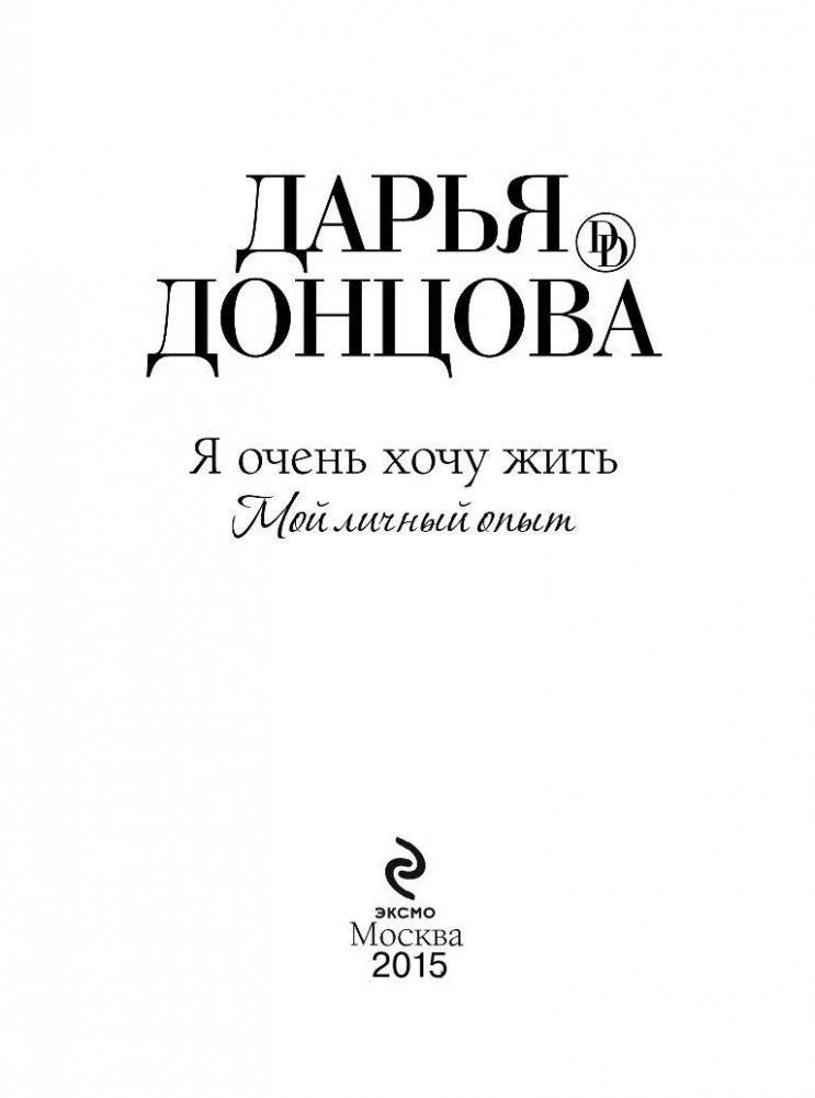 Я очень хочу жить. Мой личный опыт фото книги 3