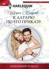 К алтарю по его приказу | To the Altar by His Command
