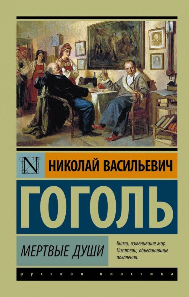 Мертвые души | Mertvye dushi