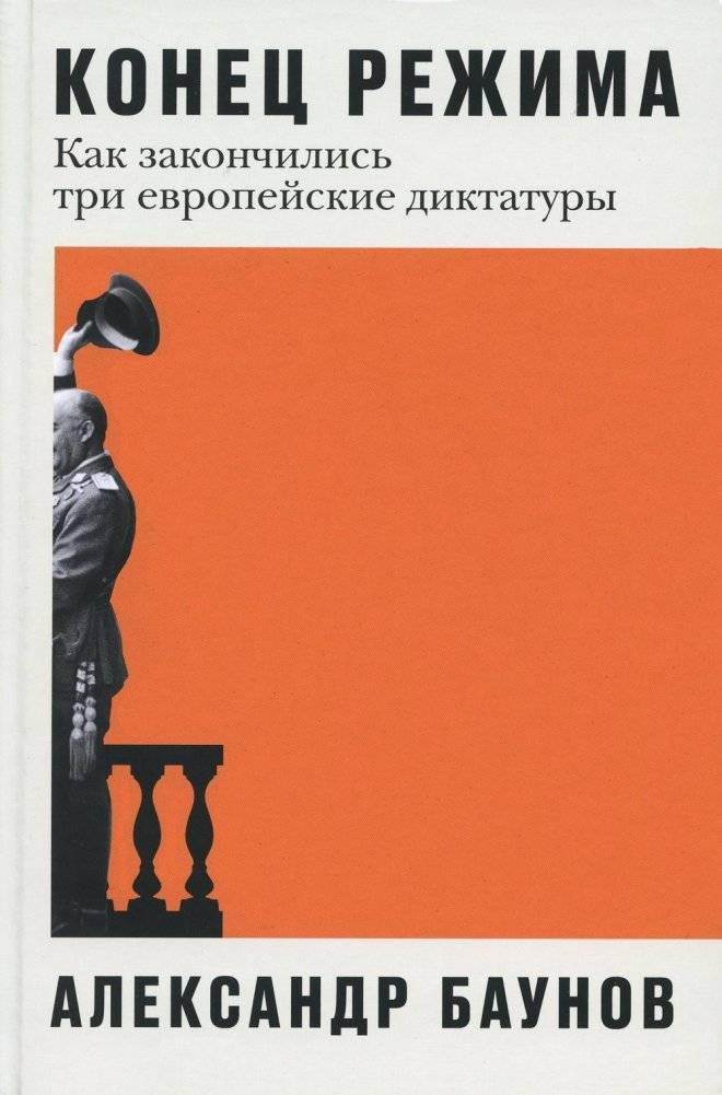 Конец режима. Как закончились три европейские диктатуры | End of the Regime: How Three European Dictatorships Ended