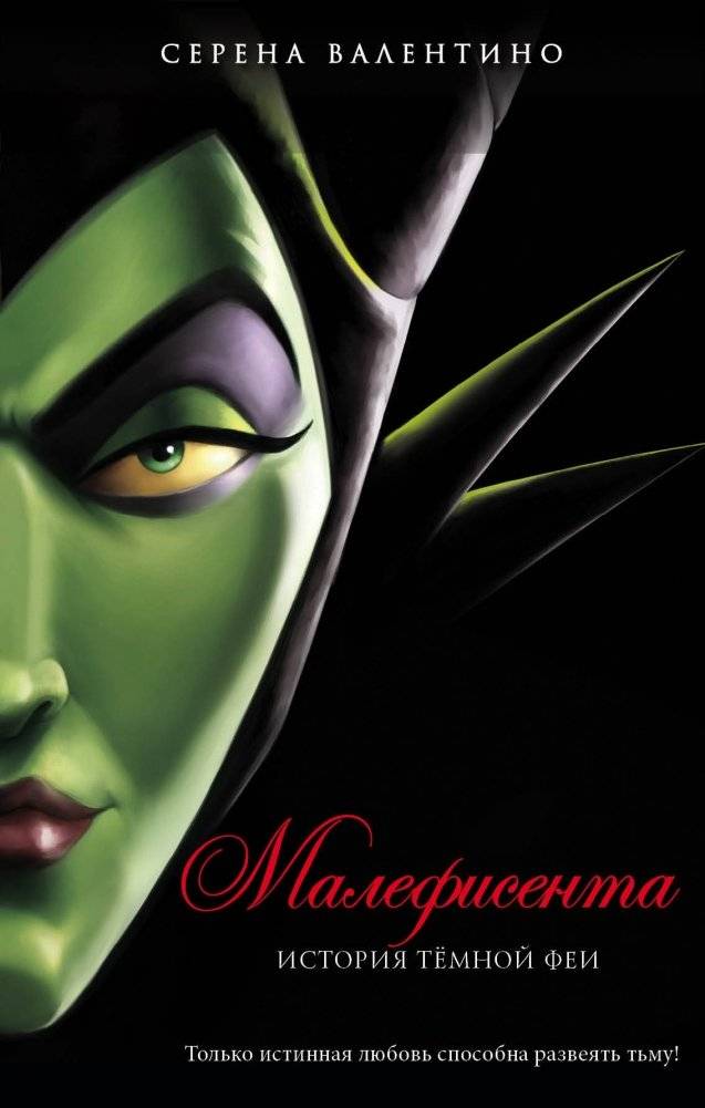 Малефисента. История тёмной феи | MISTRESS OF ALL EVIL. A TALE OF THE DARK FAIRY
