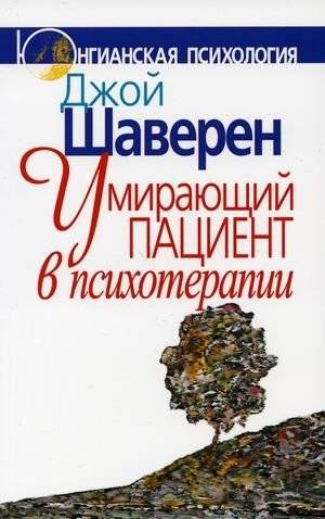 Умирающий пациент в психотерапии | A Dying Patient in Psychotherapy