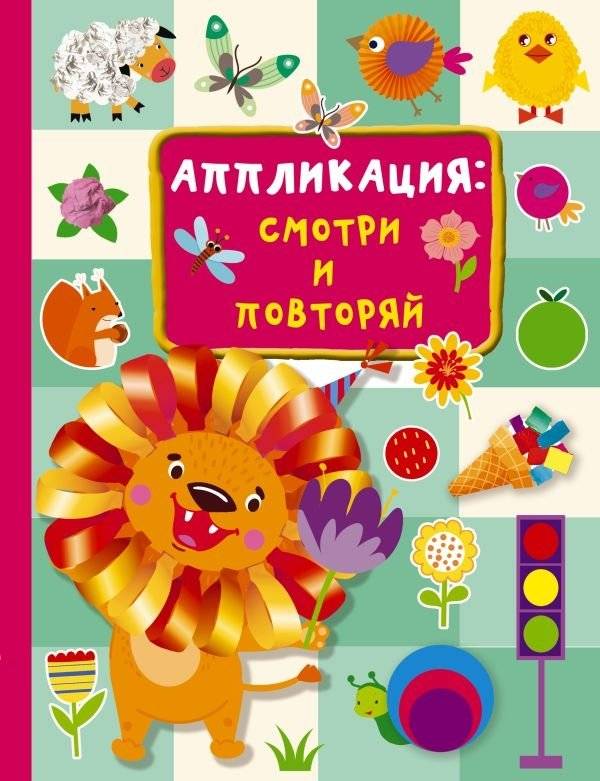 Аппликация: смотри и повторяй | Applique: Look and Repeat
