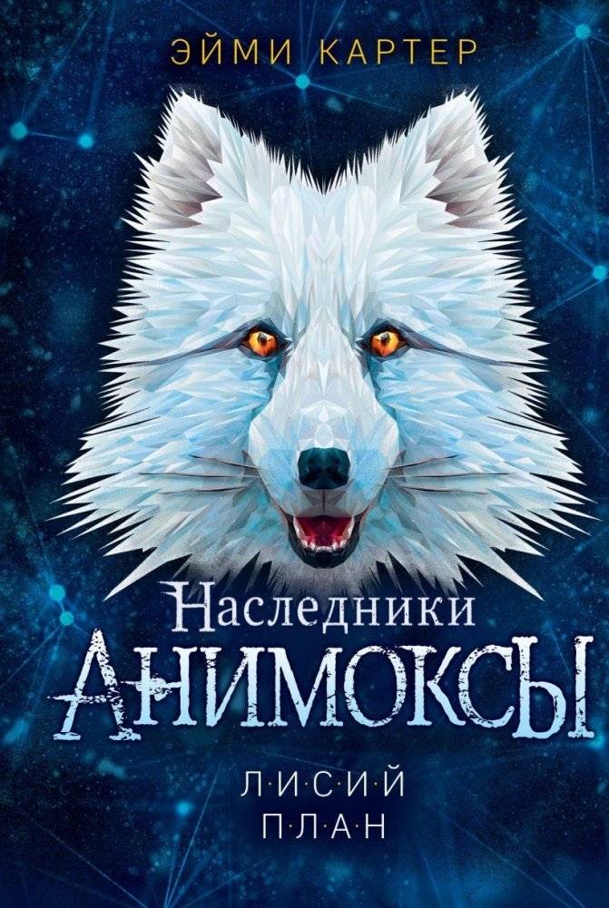 Лисий план (#6) | The Fox Plan (#6)