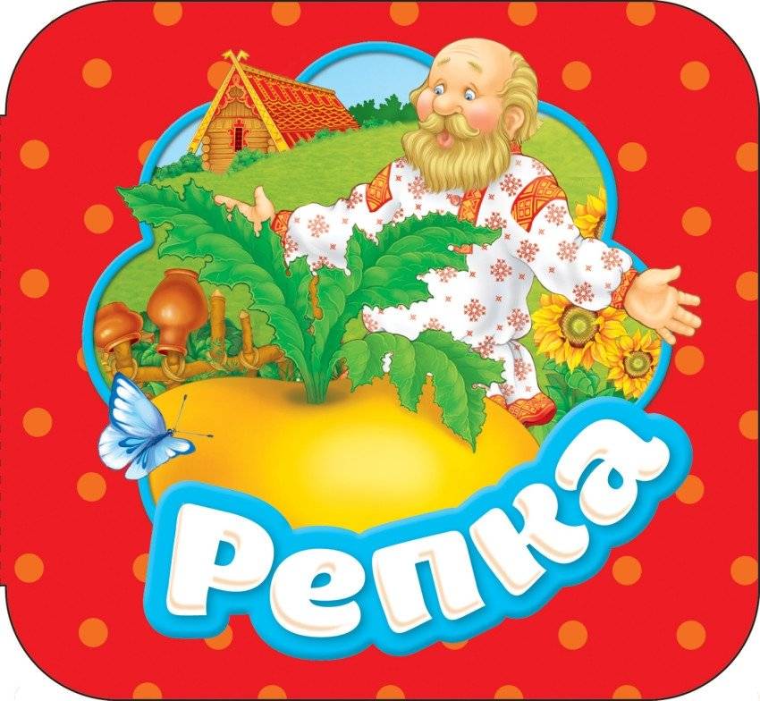 Репка | The Turnip