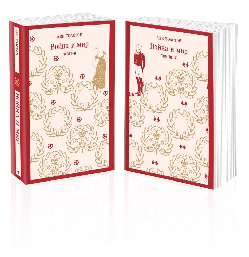Война и мир (комплект из двух книг) | War and Peace (Two-Book Set)