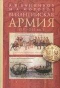 Византийская армия (IV-XII вв.) | The Byzantine Army (4th-12th Centuries)