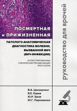 Посмертная и прижизненная патолого-анатомическая диагностика болезни, вызванной ВИЧ | Postmortem and intravital pathological diagnosis of HIV-caused disease