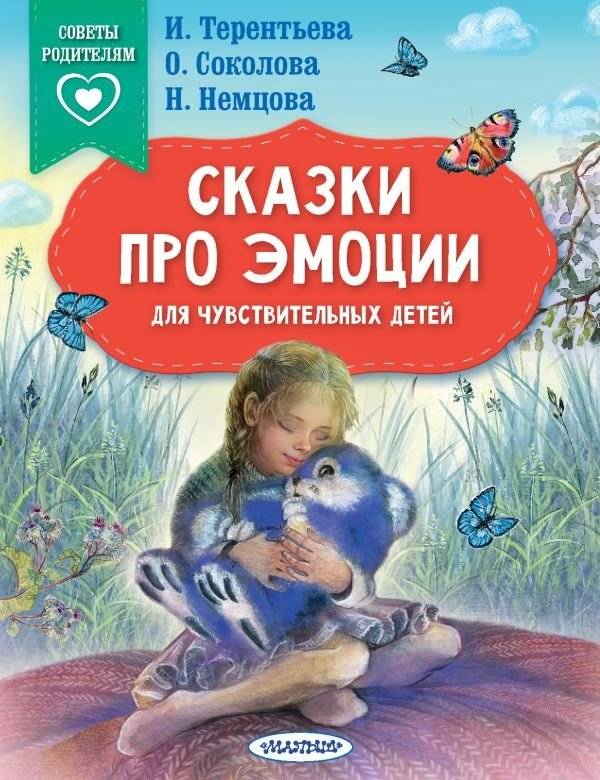 Сказки про эмоции для чувствительных детей | Fairy Tales About Emotions for Sensitive Children