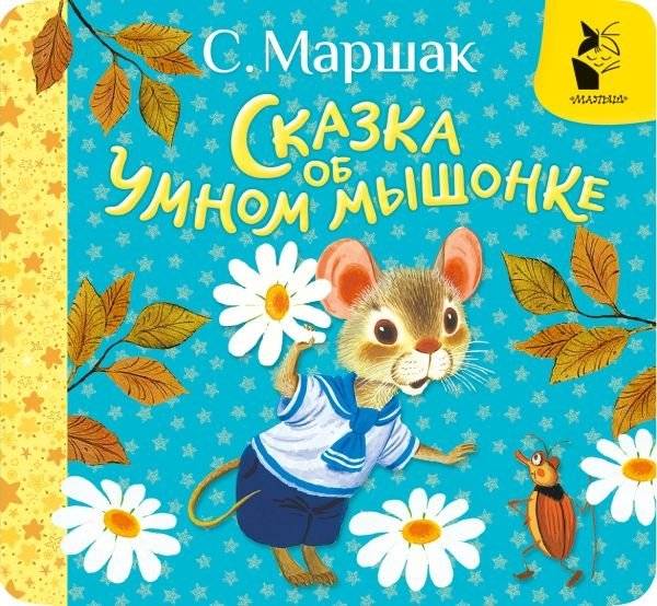 Сказка об умном мышонке | The Tale of the Clever Mouse