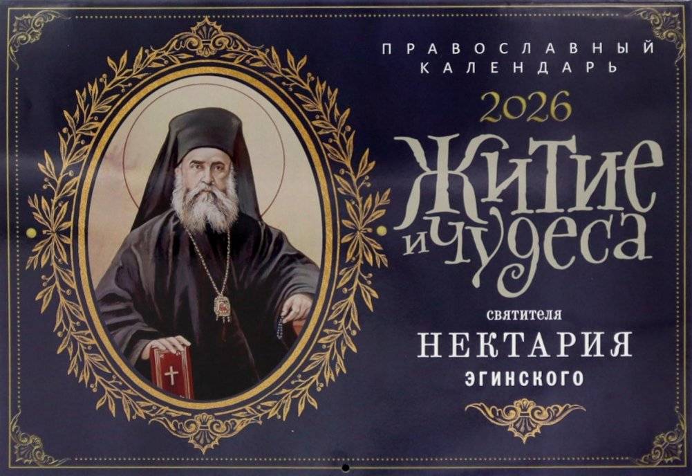 Житие и чудеса святителя Нектария Эгинского: православный календарь на 2026 год (перекидной) | Life and Miracles of Saint Nektarios of Aegina: Orthodox Calendar for 2026 (Wall Calendar)