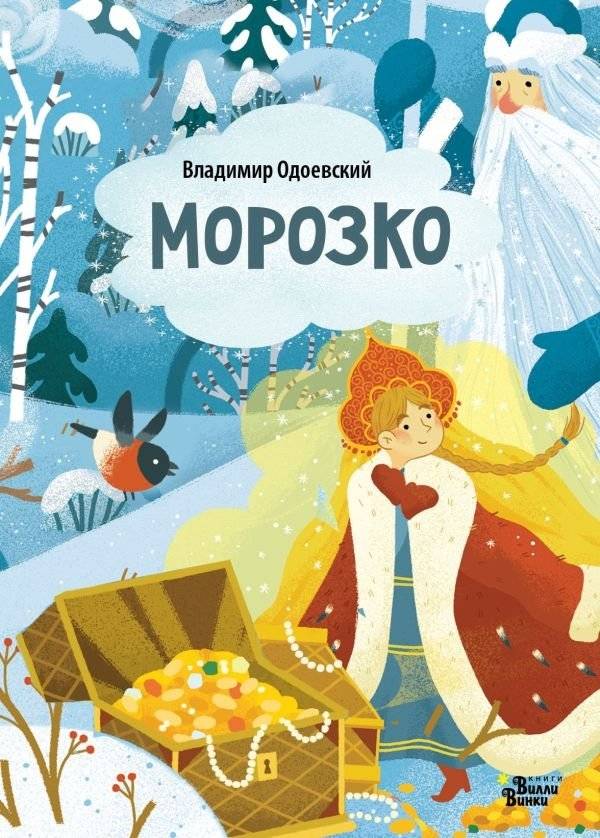 Морозко | Morozko