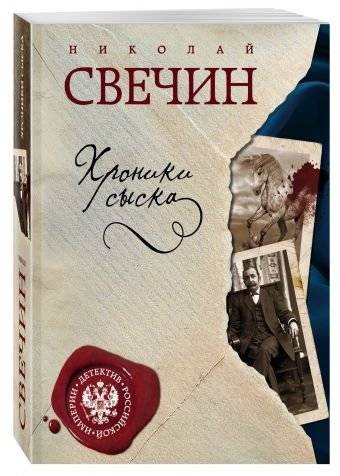 Хроники сыска | Chronicles of Investigation