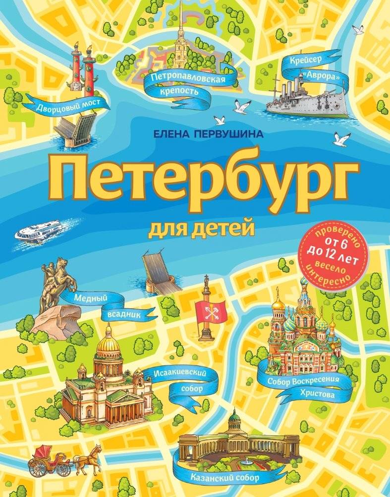 Петербург для детей | Peterburg dlia detei
