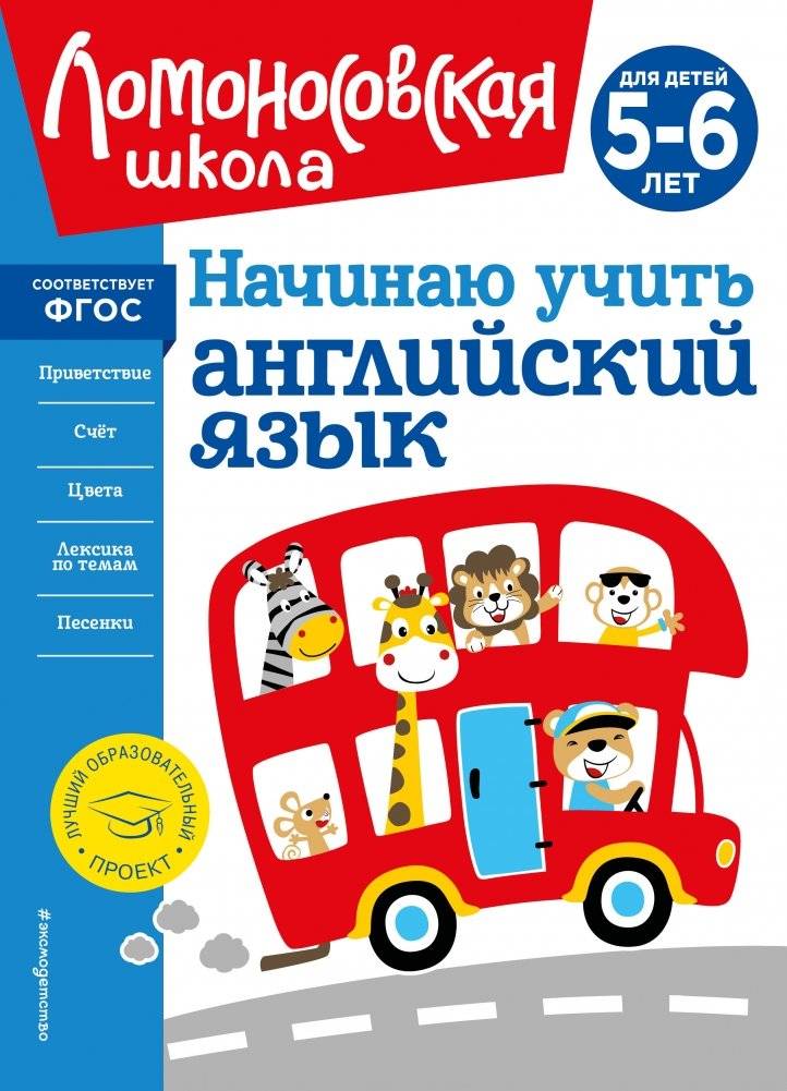 Начинаю учить английский язык: для детей 5-6 лет | Starting to Learn English: For Children Aged 5-6