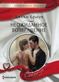 Неожиданное возвращение | Unexpected Return