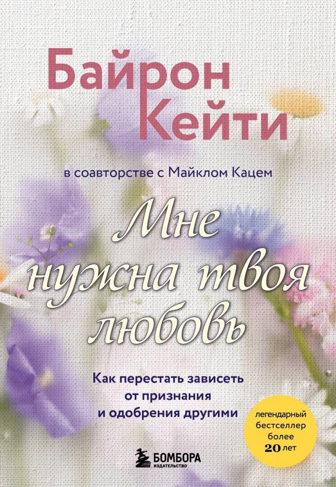 Мне нужна твоя любовь. Как перестать зависеть от признания и одобрения другими | I Need Your Love: How to Stop Depending on Others' Approval