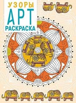 Арт-раскраска. Узоры | Art Coloring Book: Patterns