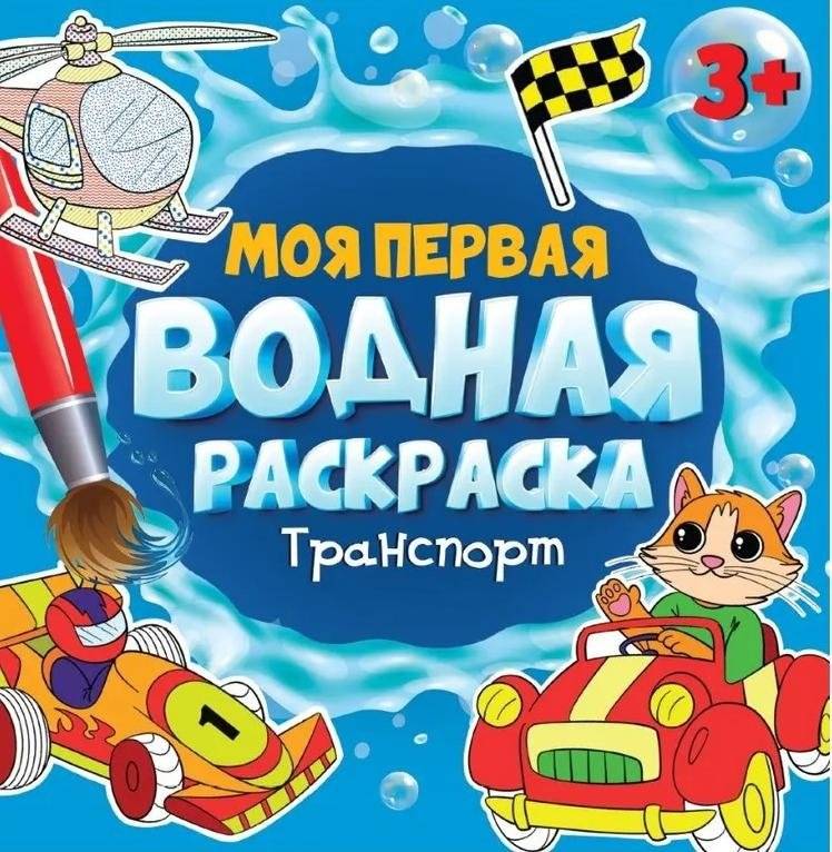 Моя первая водная раскраска. Транспорт | My First Water Painting Book: Transport