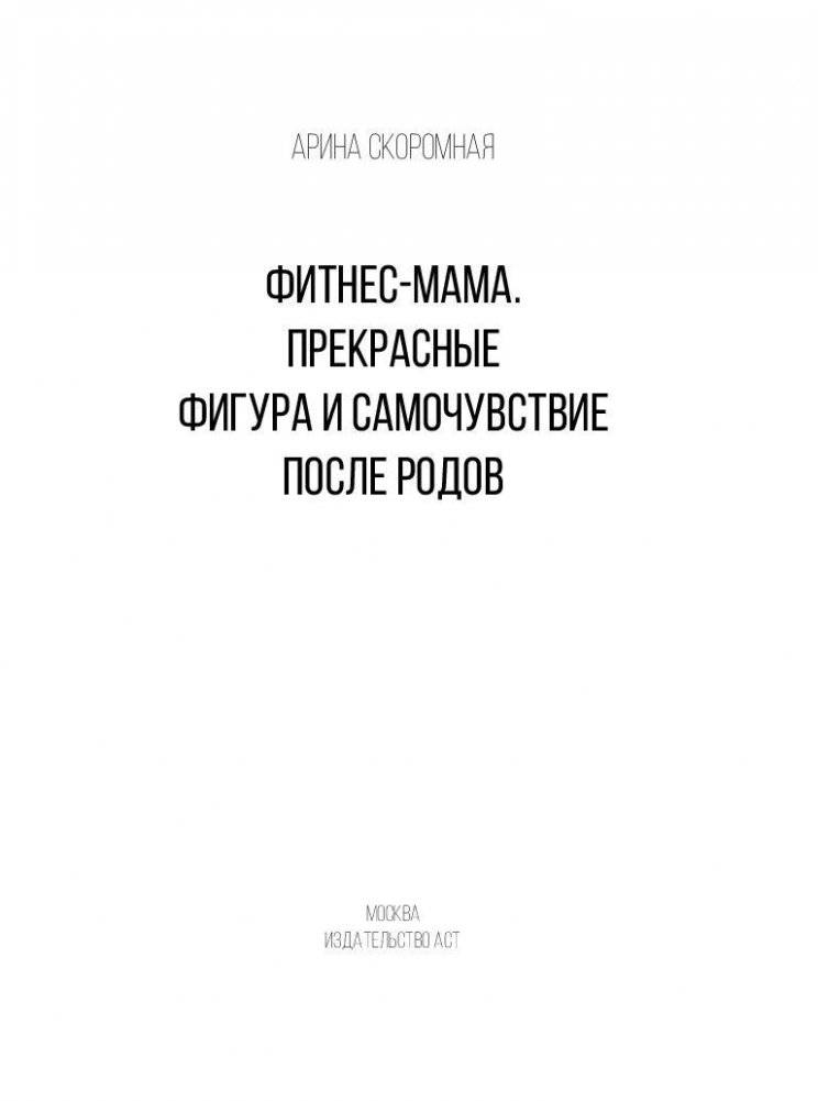 Фитнес-мама. Прекрасные фигура и самочувствие после родов фото книги 2