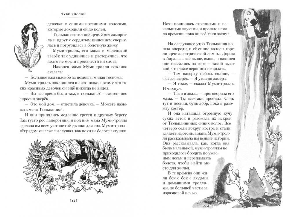 Шляпа Волшебника. Муми-тролли и все-все-все. Книга 1 фото книги 3