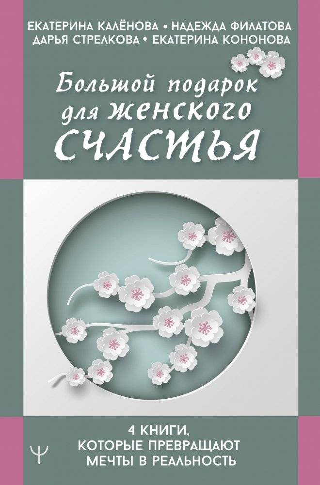 Большой подарок для женского счастья. 4 книги, которые превращают мечты в реальность | A Great Gift for Women's Happiness: 4 Books to Turn Dreams into Reality