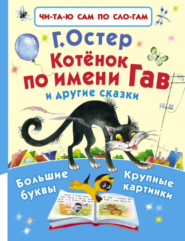 Котёнок по имени Гав и другие сказки | The Kitten Named Gav and Other Fairy Tales