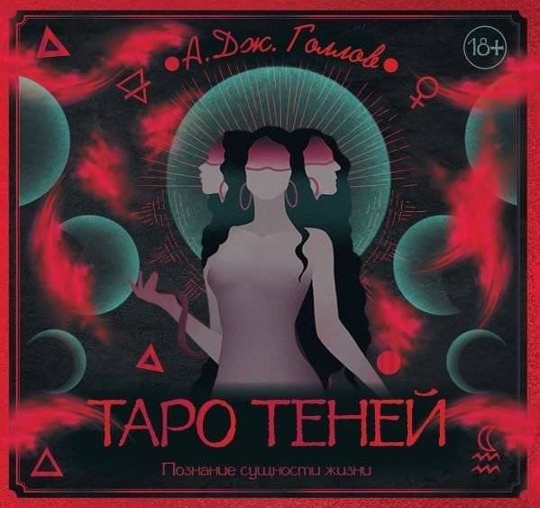 Таро Теней. Познание сущности жизни. Подарочное издание | Shadow Tarot: Understanding the Essence of Life. Gift Edition