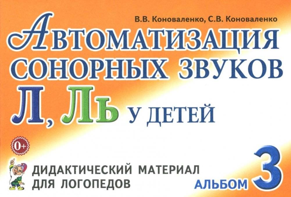 Автоматизация сонорных звуков Л, Ль у детей: дидактический материал для логопедов. Альбом 3 | Automating Sonorant Sounds L, L' in Children: Didactic Material for Speech Therapists. Album 3