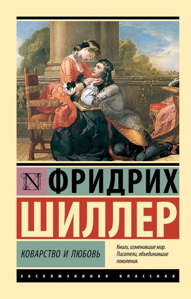 Коварство и любовь | Intrigue and Love