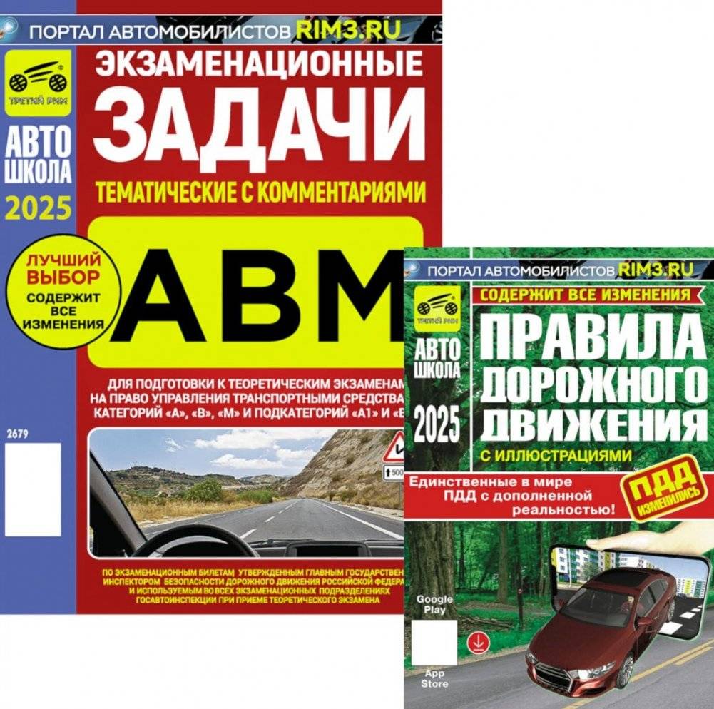 ПДД РФ (с илл.) 2025 с измен + Экзаменационные (тематич-е) задачи, кат. А,В,М и подкатегорий А1, В1 с коммент.(комплект | Russian Traffic Rules (Illustrated) 2025 with Amendments + Exam Questions (Thematic) for Categori
