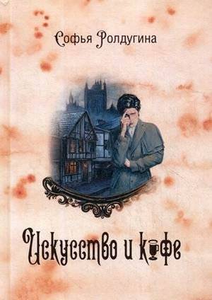 Кофейные истории. Книга 2: Искусство и кофе | Coffee Stories. Book 2: Art and Coffee