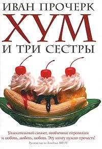 Хум и три сестры | Khum and the Three Sisters