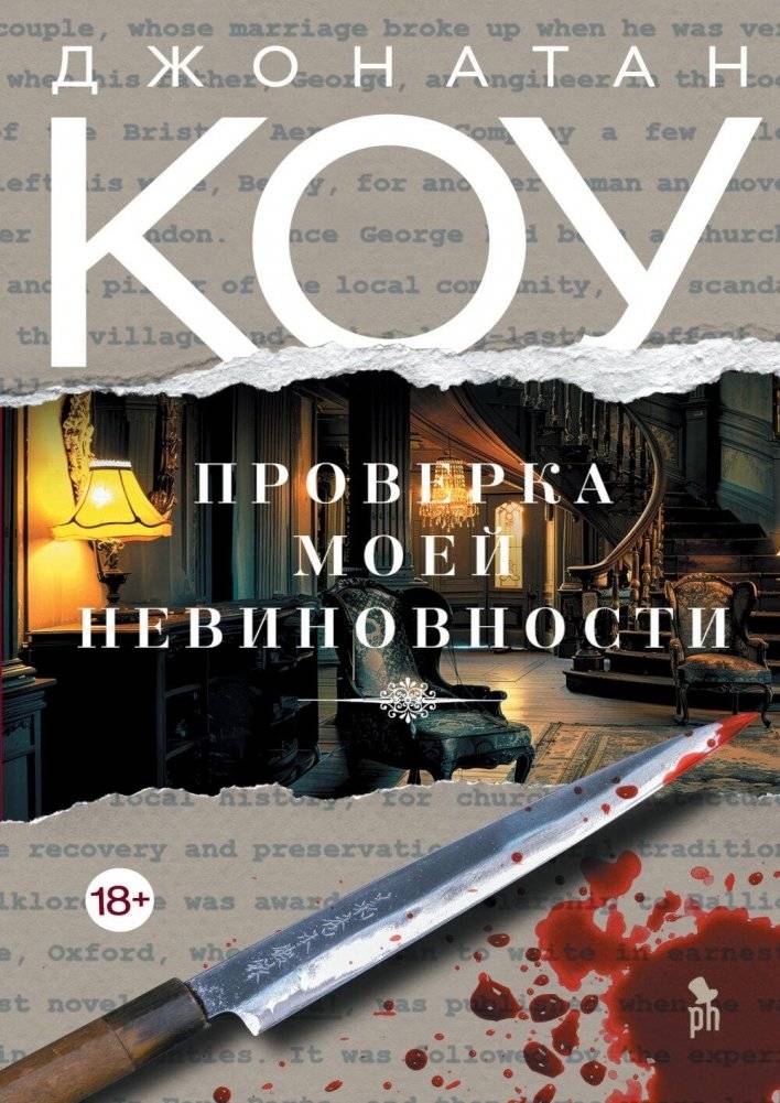 Проверка моей невиновности: роман | My Innocence Test: A Novel