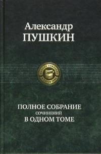 Полное собрание сочинений в одном томе | Complete Works in One Volume