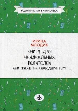Книга для неидеальных родителей или Жизнь на свободную тему | Kniga dlia neideal'nykh roditelei ili Zhizn' na svobodnuiu temu