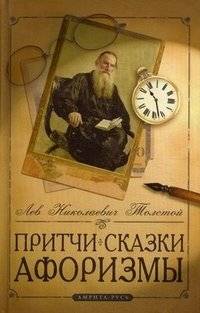 Притчи, сказки, афоризмы | Parables, Fairy Tales, Aphorisms