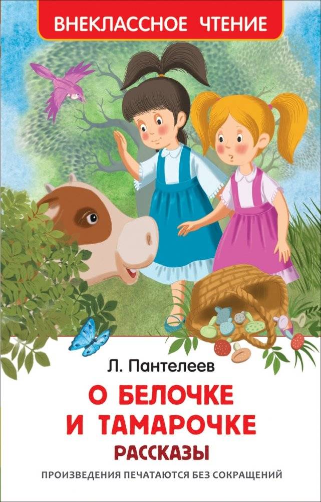 О Белочке и Тамарочке. Рассказы | About Belochka and Tamarochka. Stories