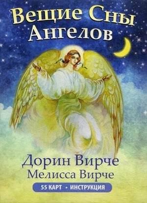 Вещие сны ангелов. 55 карт. Инструкция | Prophetic Dreams of Angels: 55 Cards with Instructions