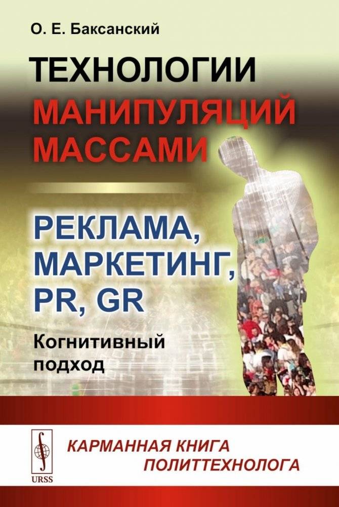 Технологии манипуляций массами: реклама, маркетинг, PR, GR (когнитивный подход). 2-е изд | Technologies of Mass Manipulation: Advertising, Marketing, PR, GR (Cognitive Approach). 2nd ed.