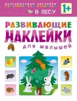 Развивающие наклейки для малышей. В лесу | Educational Stickers for Toddlers: In the Forest