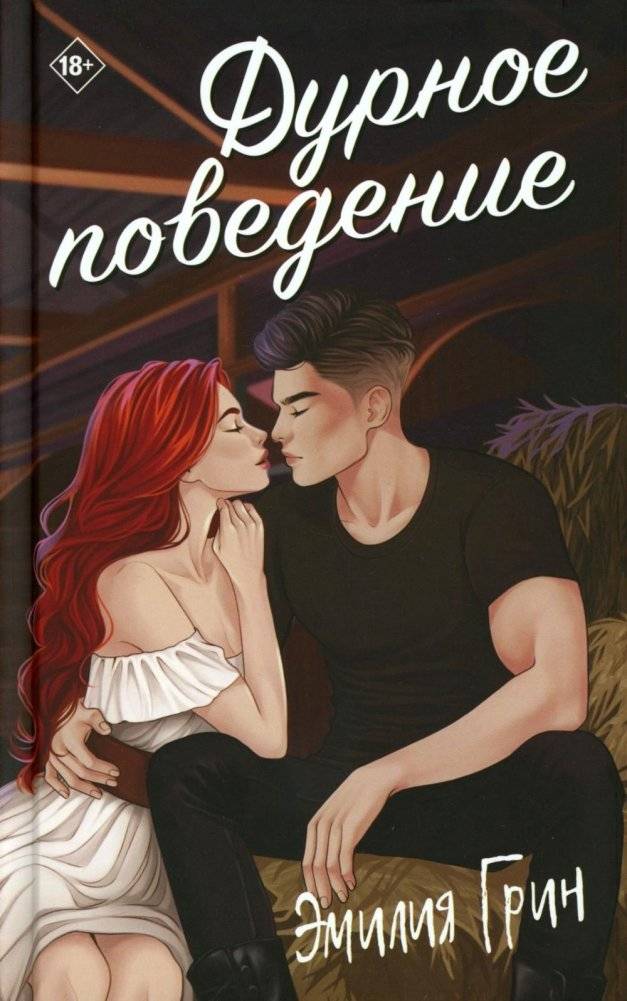 Дурное поведение | Bad Behavior