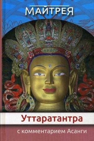 Уттаратантра с комментарием Арья Асанги: трактат о природе Будды | Uttaratantra with Arya Asanga's Commentary: A Treatise on Buddha-Nature
