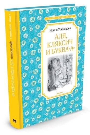 Аля, Кляксич и буква "А" | Alya, Klyaksich, and the Letter 'A'