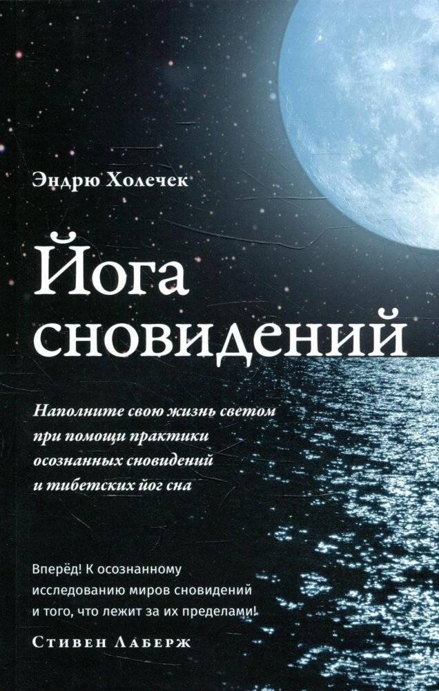 Йога сновидений. Наполните свою жизнь светом при помощи практики осознанных сновидений и тибетских йог сна | Dream Yoga: Tibetan Meditations and Exercises for Lucid Dreaming