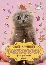 Мой личный дневничок. Котик с клубком | Moi lichnyi dnevnichok. Kotik s klubkom