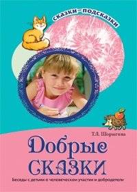 Добрые сказки. Беседы с детьми о человеческом участии и добродетели | Kind Tales: Conversations with Children about Compassion and Virtue