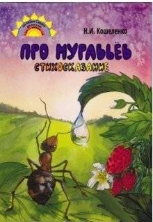 Про муравьев. Стихосказание | About Ants: A Verse-Tale