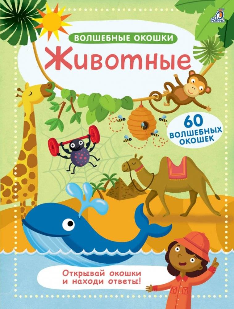 Волшебные окошки. Животные | Magic Windows: Animals